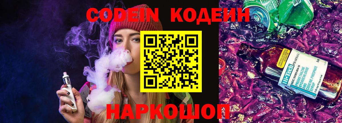 Кодеиновый сироп Lean Purple Drank  Вход с VPN  Новороссийск  Кодеиновый сироп Lean Purple Drank 