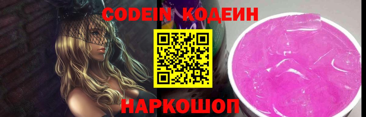 Codein напиток Lean (лин) Новороссийск